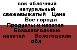сок яблочный натуральный свежевыжатый › Цена ­ 12 - Все города Продукты и напитки » Безалкогольные напитки   . Вологодская обл.